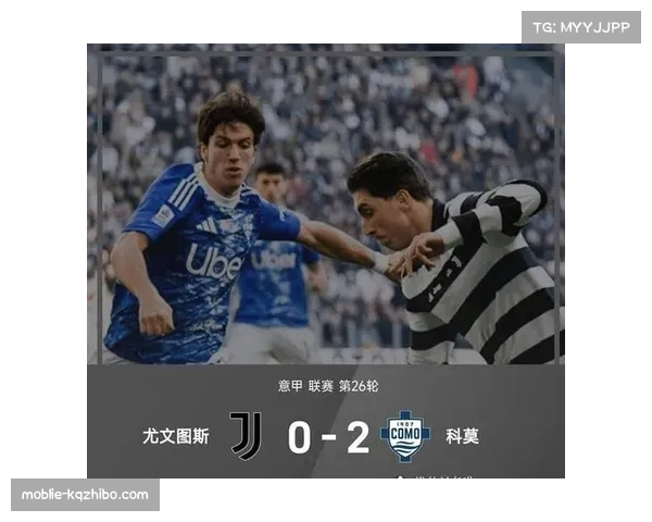 科莫客场2-0完胜尤文图斯，黑马冲击欧冠资格区